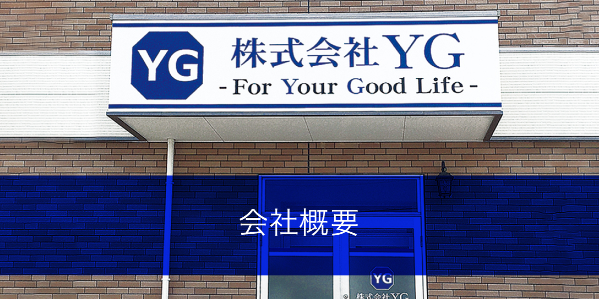 株式会社YGの会社概要